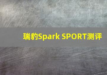 瑞豹Spark SPORT测评